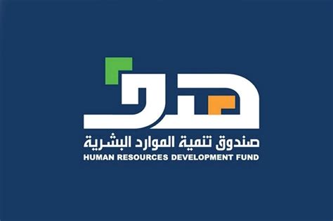 صندوق تنمية الموارد البشرية هدف طاقات